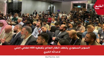 السوبر السعودي يخطف أنظار العالم بتغطية 400 إعلامي أجنبي لأحداثه الكبرى